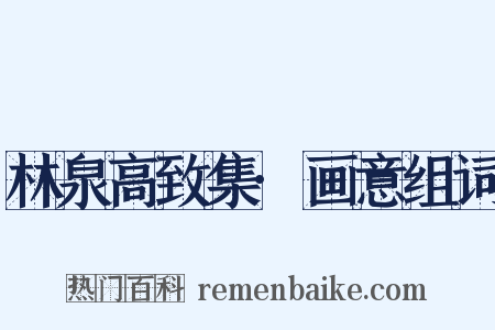林泉高致集·画意组词是什么意思的图片